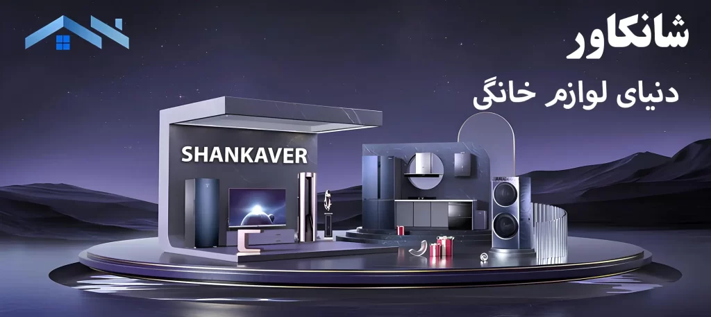 لوازم خانگی شانکاور در تهران پرفکت شاپ